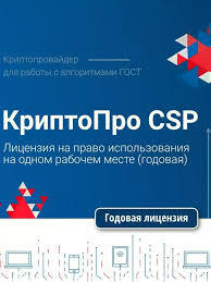 "Лицензия на право использования СКЗИ ""КриптоПро CSP"" версии 5.0 на одном рабочем месте"