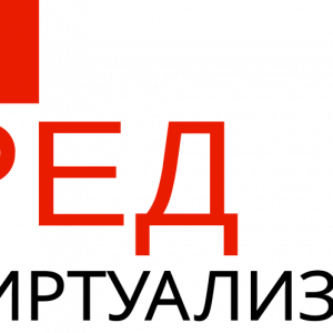 РЕД Виртуализация. Бессрочная лицензия (без ограничения срока действия)