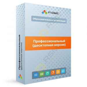 Р7-Офис.Профессиональный (Десктопная версия), лицензия на 1 год