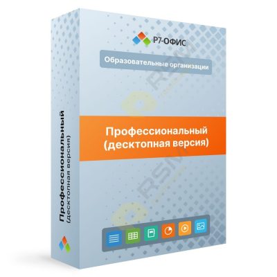Р7-Офис.Профессиональный (Десктопная версия), лицензия на 1 год