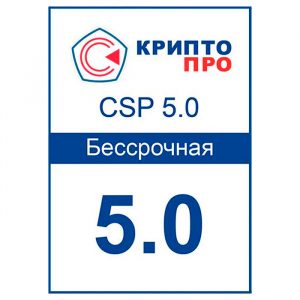 Лицензия на право использования СКЗИ "КриптоПро CSP" версии 5.0 на одном рабочем месте