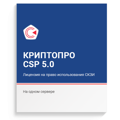 Лицензия на право использования СКЗИ "КриптоПро CSP" версии 5.0 на сервере