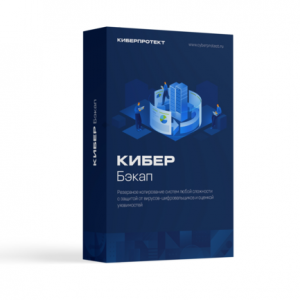 Кибер Бэкап Расширенная редакция для физического сервера