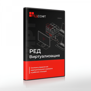 РЕД Виртуализация. Бессрочная лицензия (без ограничения срока действия)