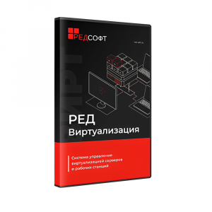 РЕД Виртуализация. Бессрочная лицензия (без ограничения срока действия)