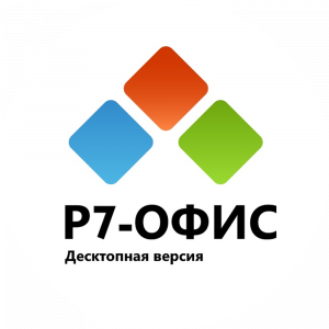 Р7-Офис.Профессиональный (Десктопная версия), лицензия на 1 год