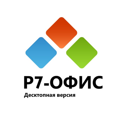 Р7-Офис.Профессиональный (Десктопная версия), лицензия на 1 год