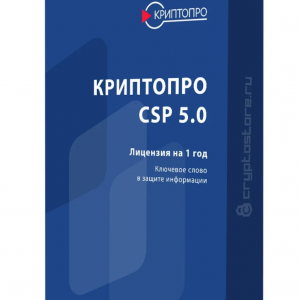 Лицензия на право использования СКЗИ "КриптоПро CSP" версии 5.0 на одном рабочем месте