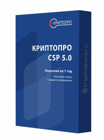 Лицензия на право использования СКЗИ "КриптоПро CSP" версии 5.0 на одном рабочем месте