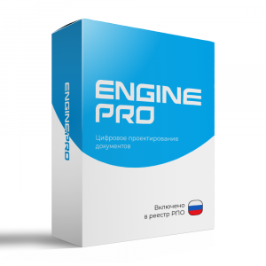 EnginePro, Цифровое проектирование документов
