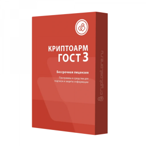Лицензия КриптоАРМ ГОСТ версии 3 на одно рабочее место, бессрочная